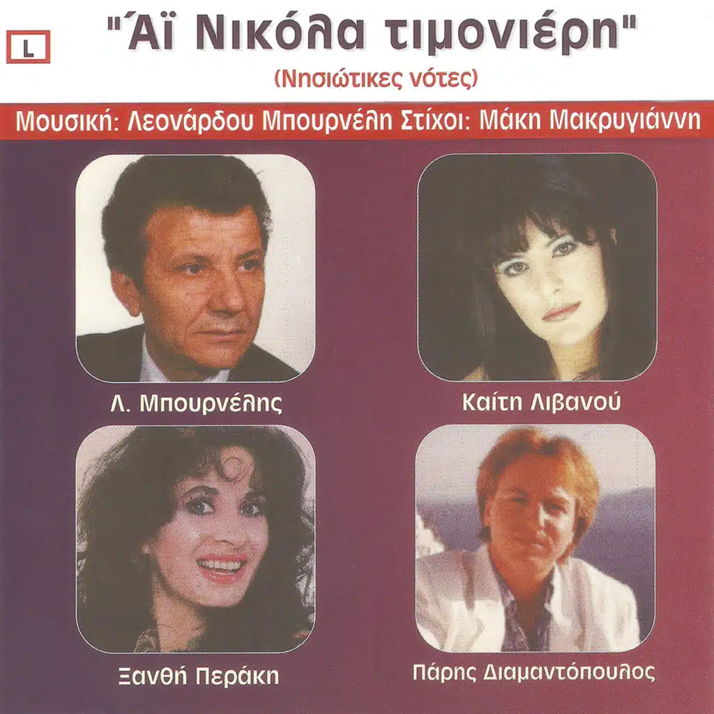 Άι Νικόλα τιμονιέρη