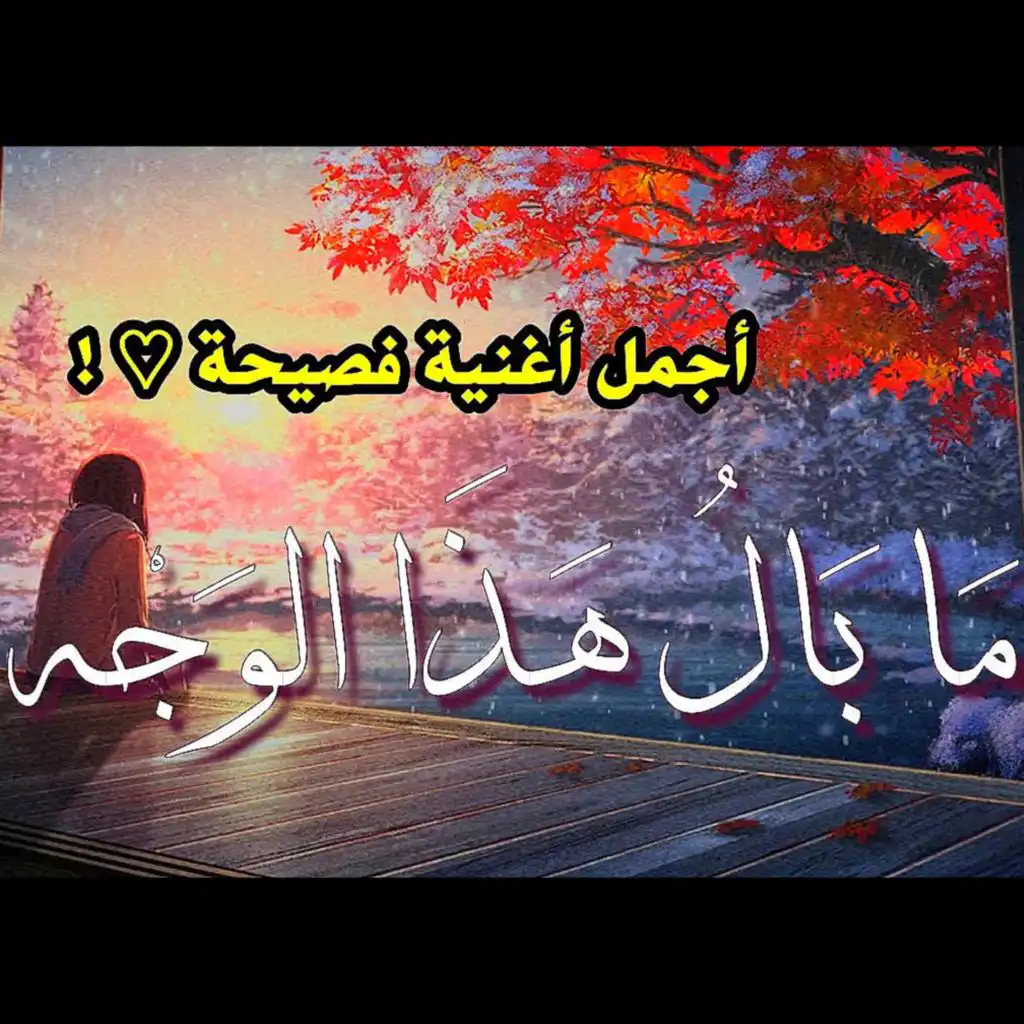 ما بال هذا الوجه♡؟