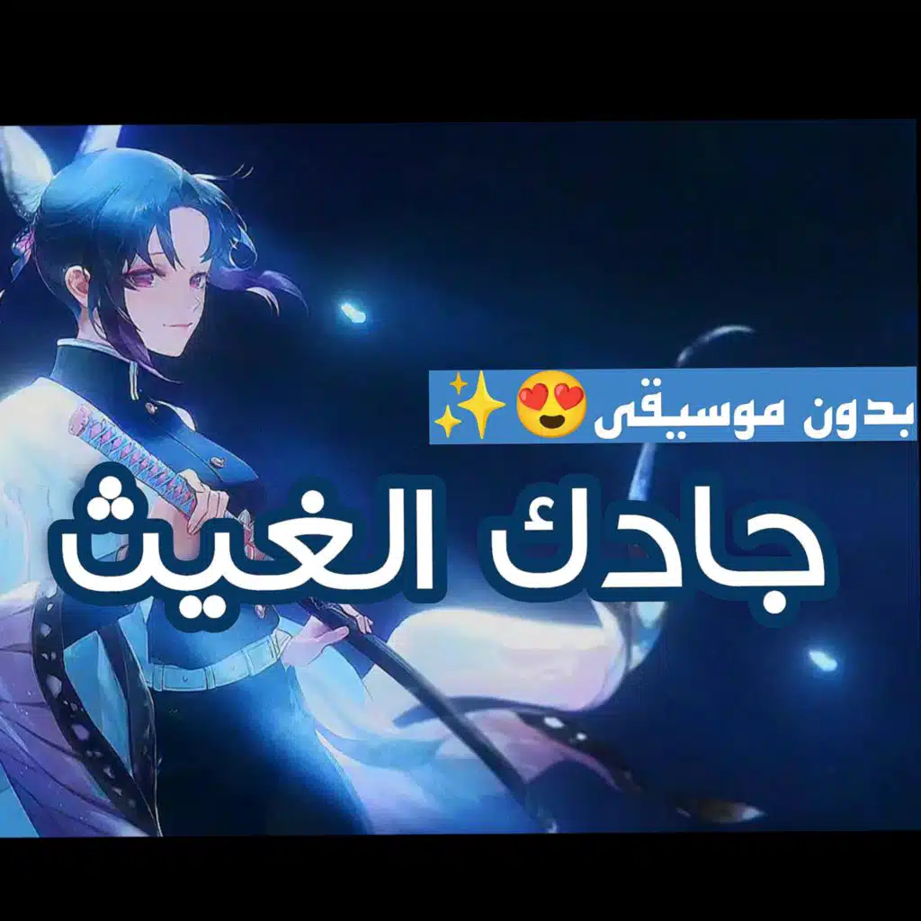 جادك الغيث | بدون موسيقى | بأجمل صوت♡