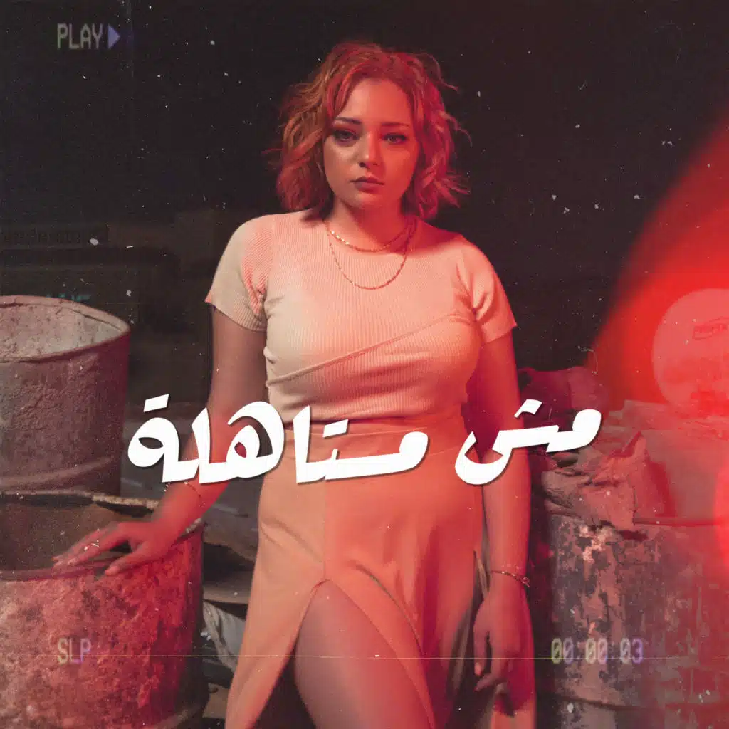 مش مستاهلة