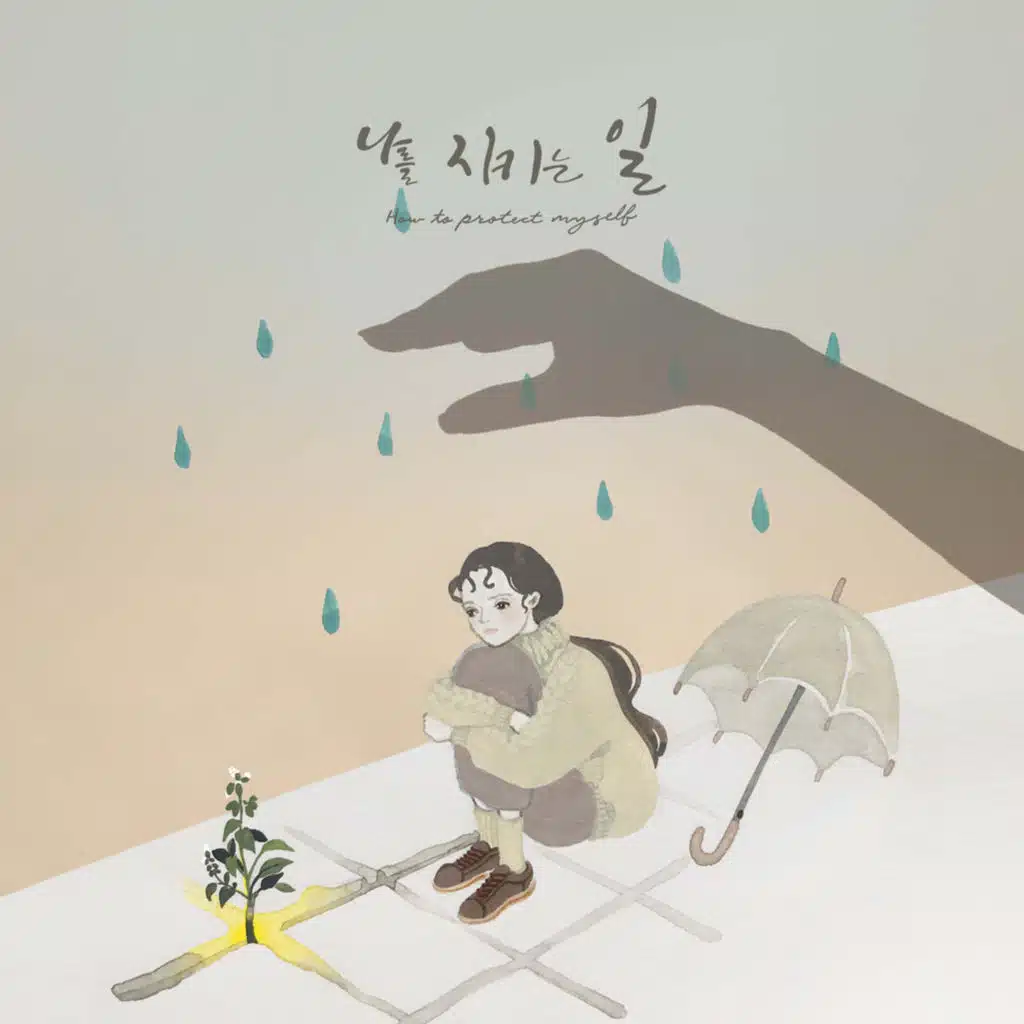 나를 지키는 일