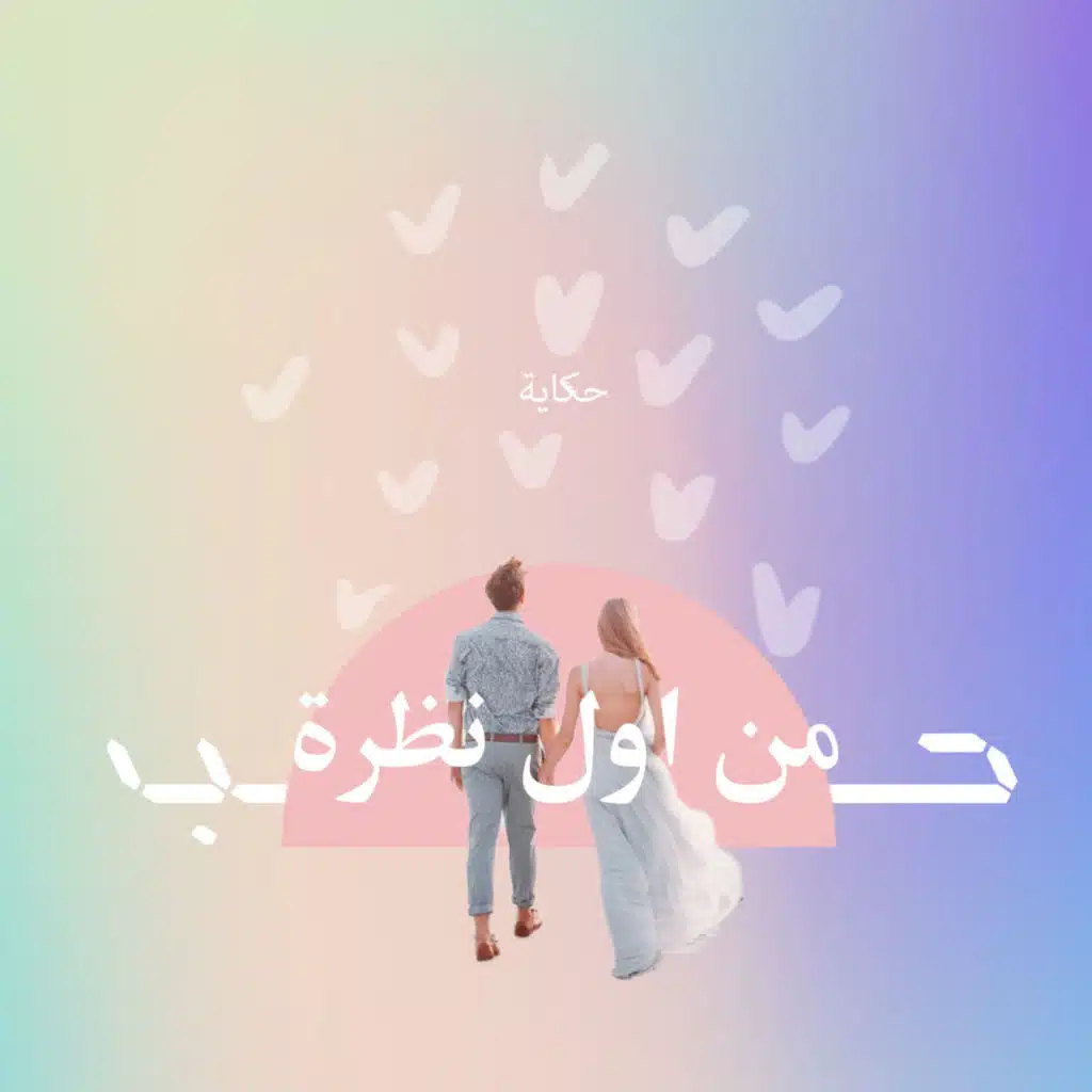 حُب من أول نظرة 👀❤️