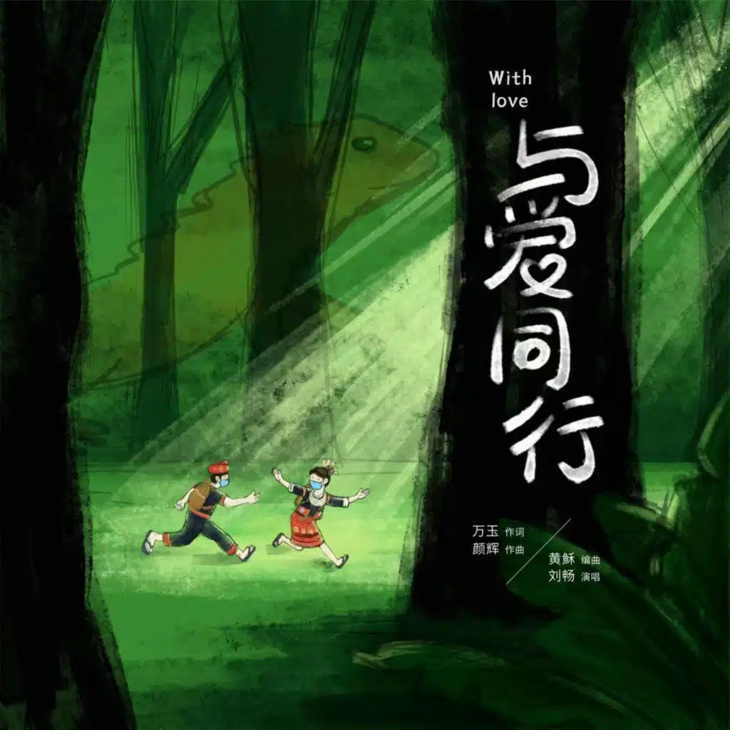 与爱同行
