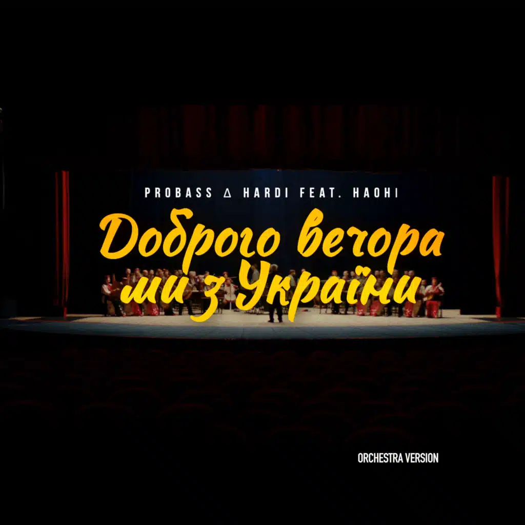 Доброго вечора ми з України (Orchestra Version) [feat. НАОНІ]