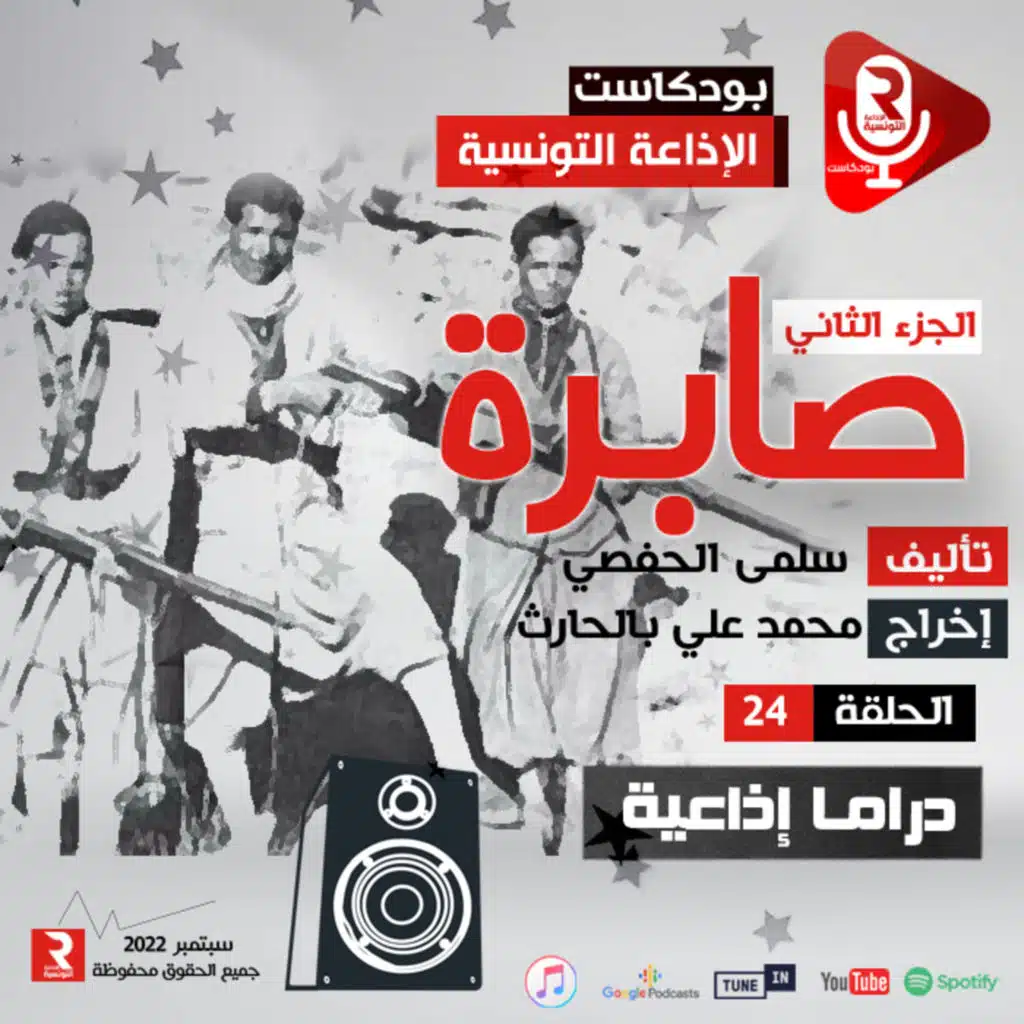 صابرة ح24  الجزء 2