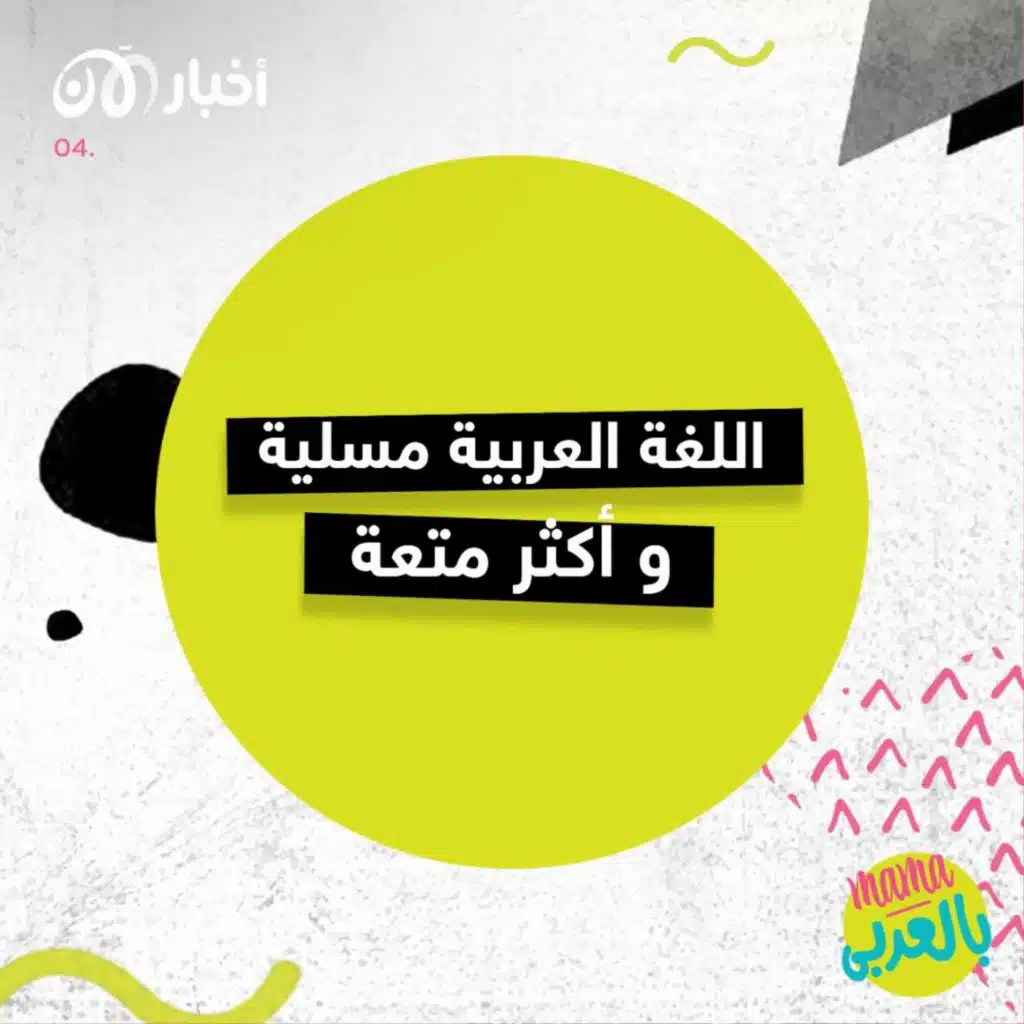 ماما بالعربي 3 | اللغة العربية مسلية وأكثر متعة