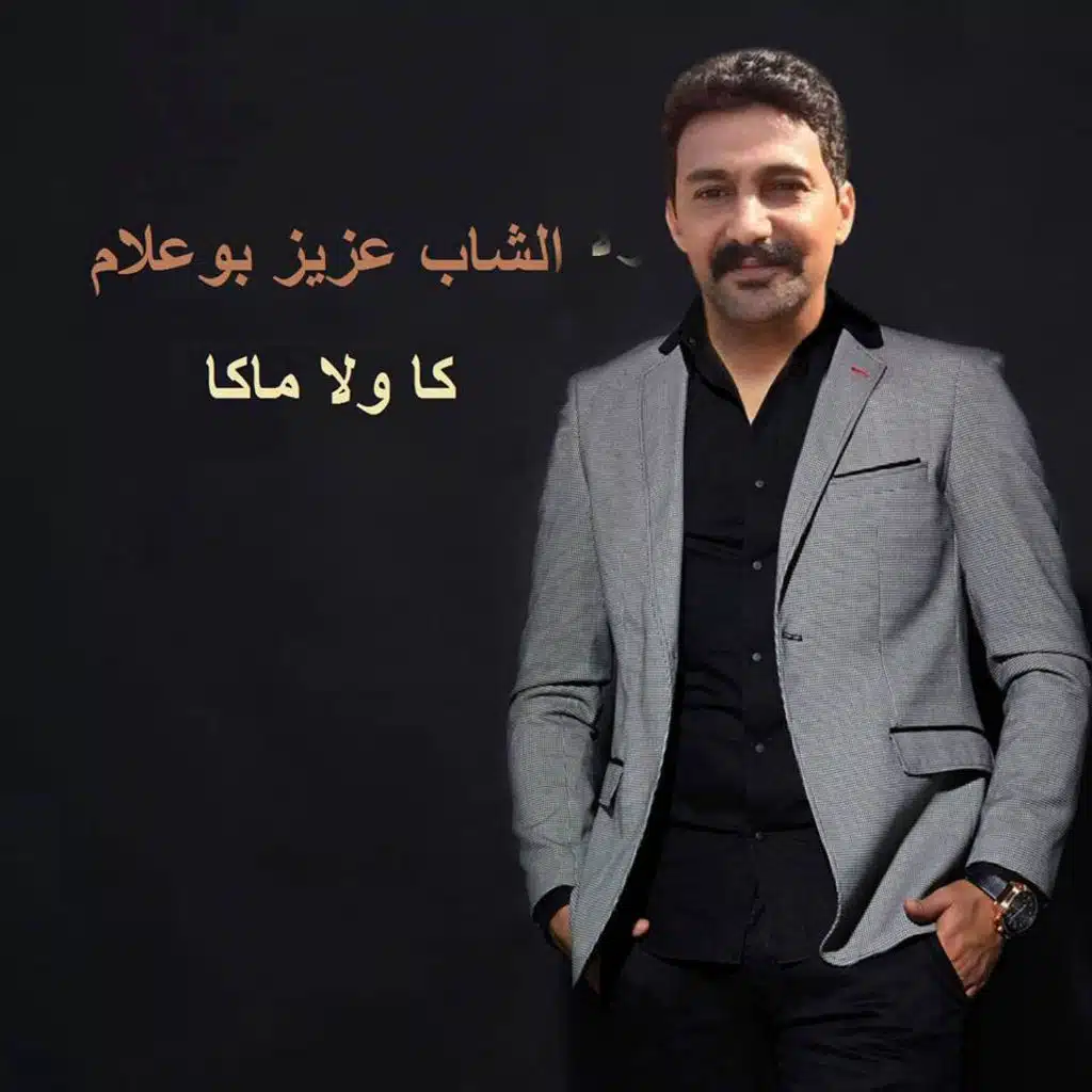 كا ولا ماكا