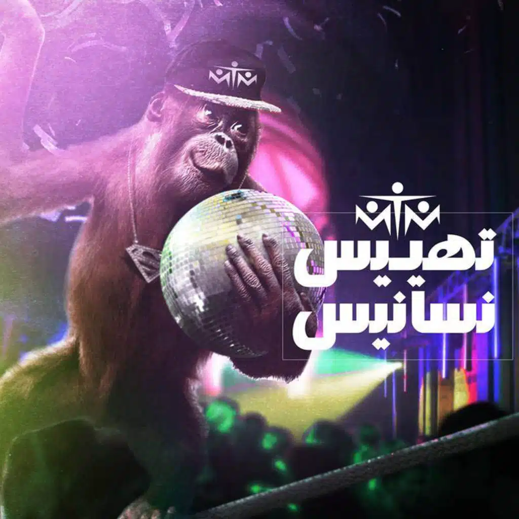 تهييس نسانيس