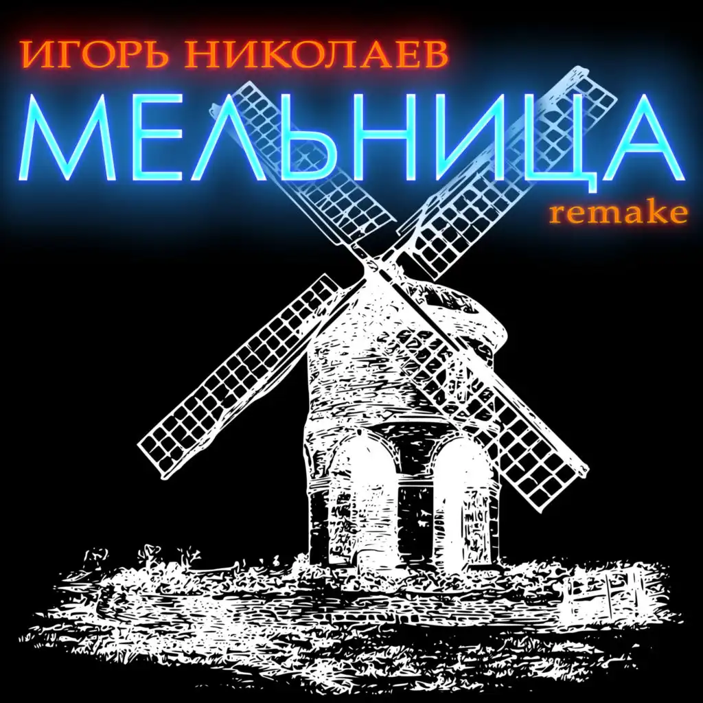 Мельница (Remake)