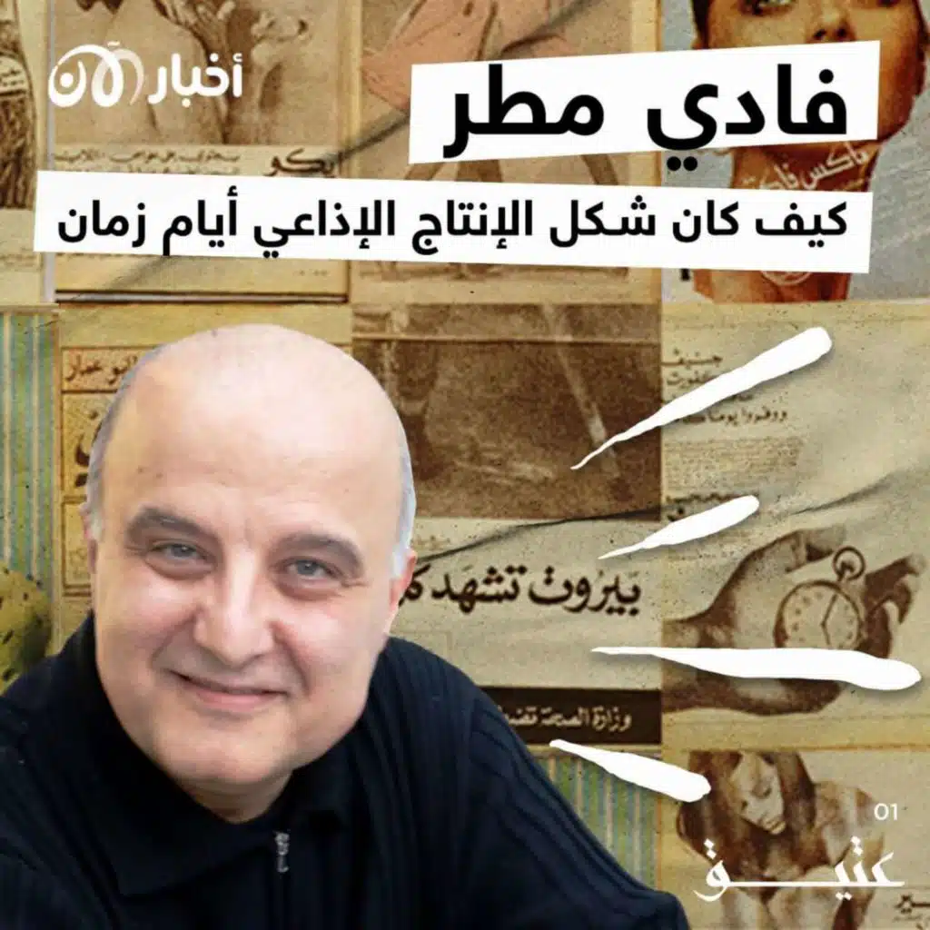 عتيق 1 | فادي مطر.. كيف كان شكل الإنتاج الإذاعي أيام زمان؟