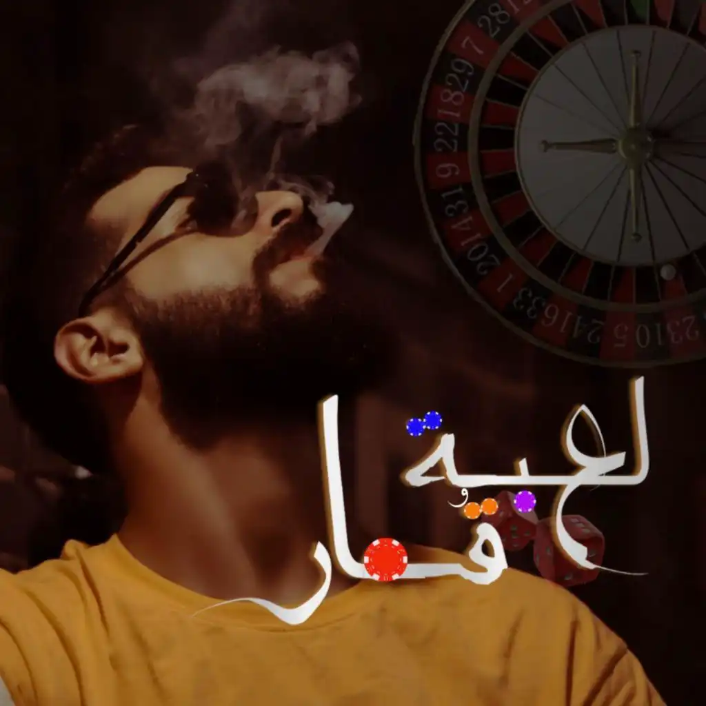 أغنية " لعبة قمار " احمد مشعل - خنتو غدرتو