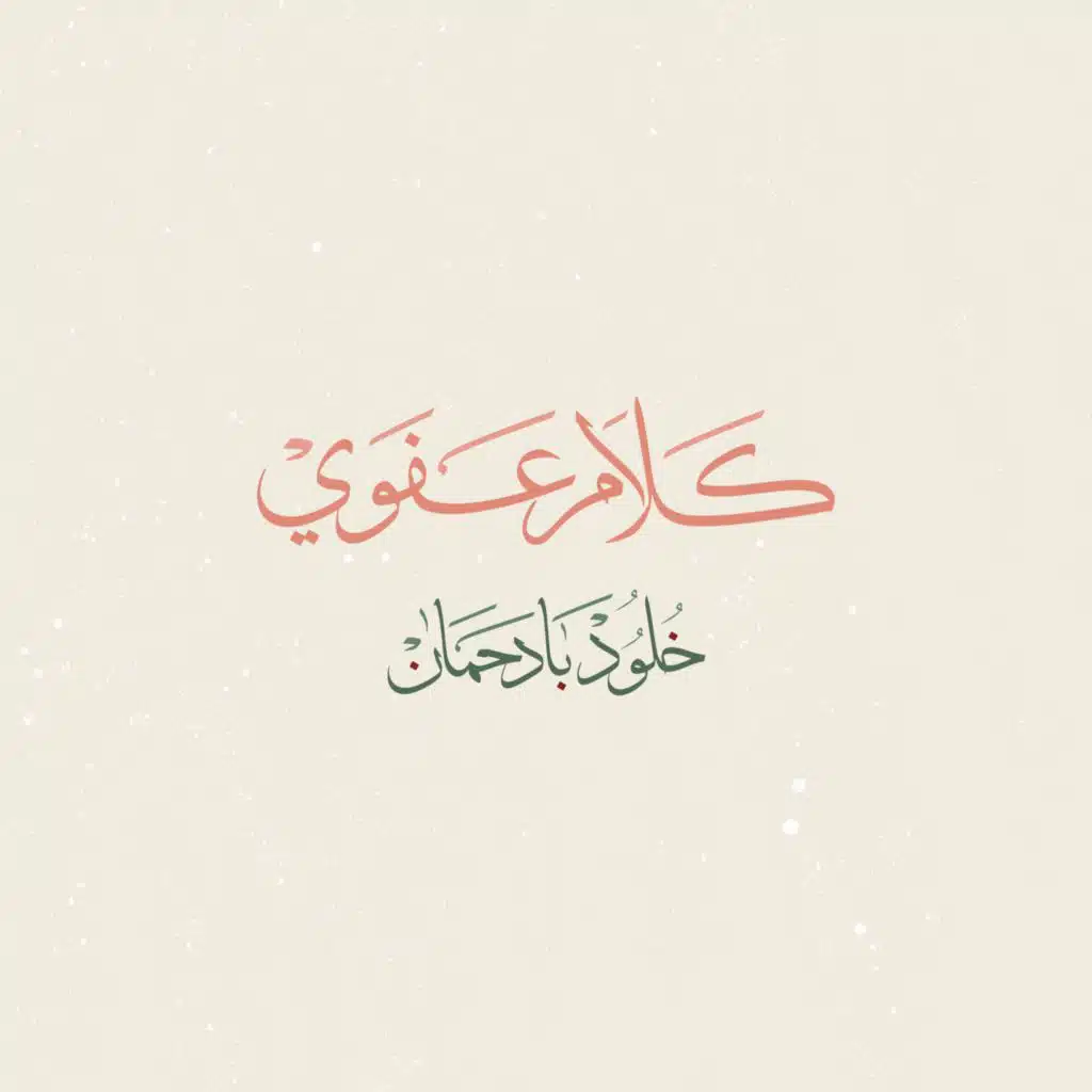 كلام عفوي | مع خلود بادحمان