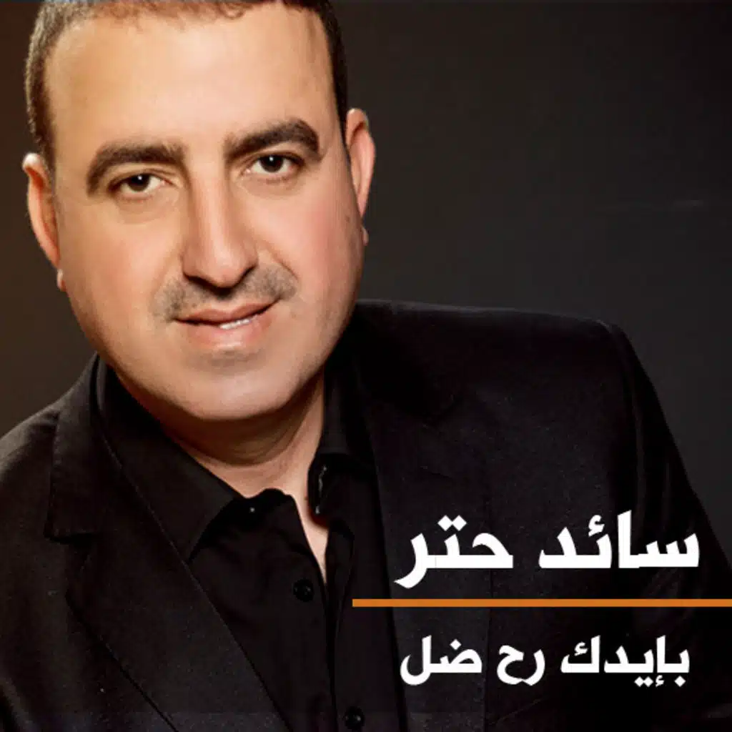 بإيدك رح ضل