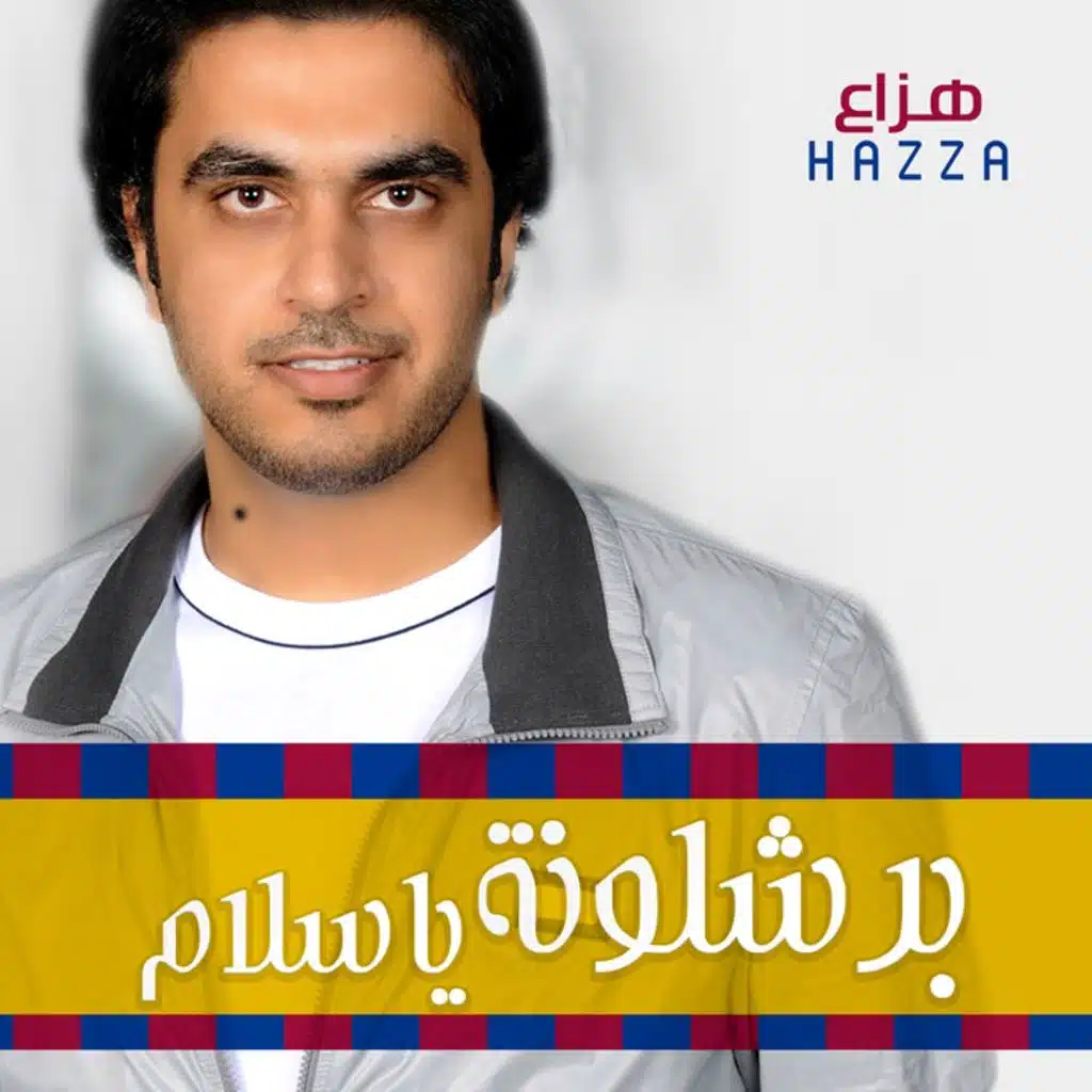 برشلونة ياسلام