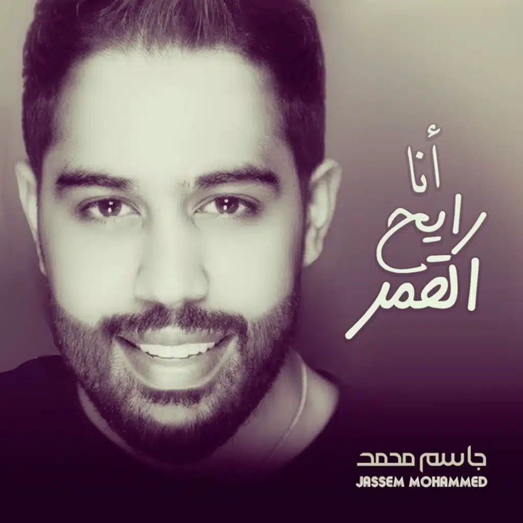 أنا رايح القمر