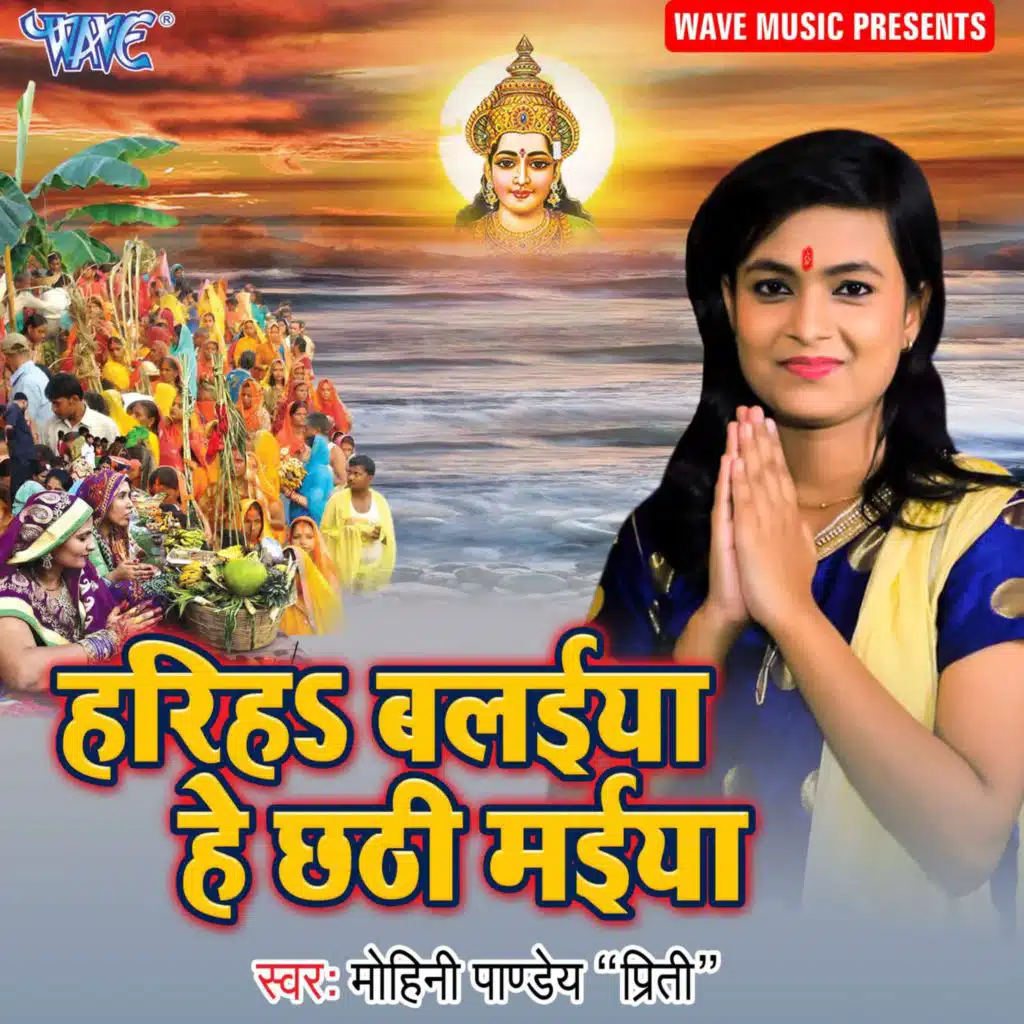 Hariha Balaiya He Chhathi Maiya