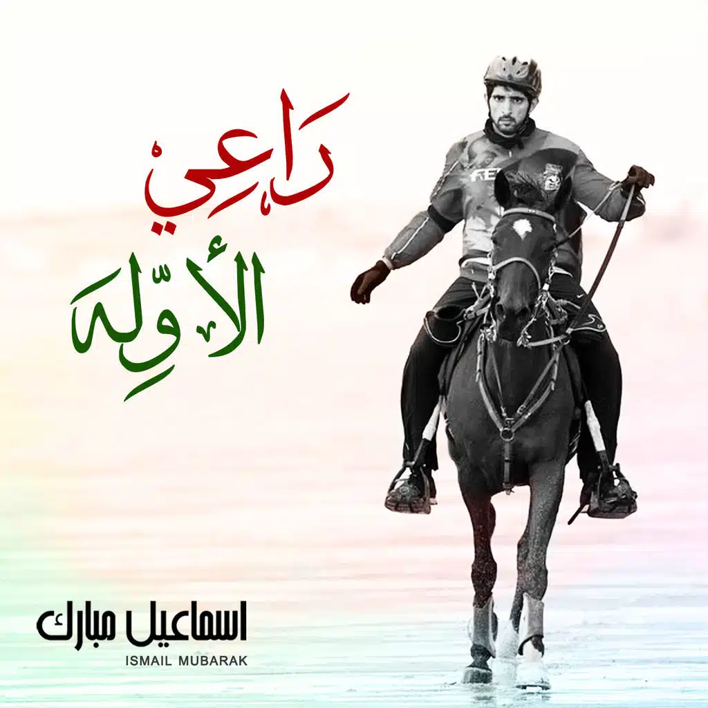 راعي الأولة