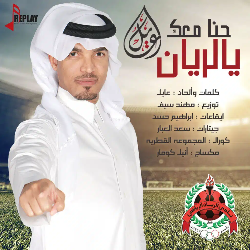 حنا معك يالريان