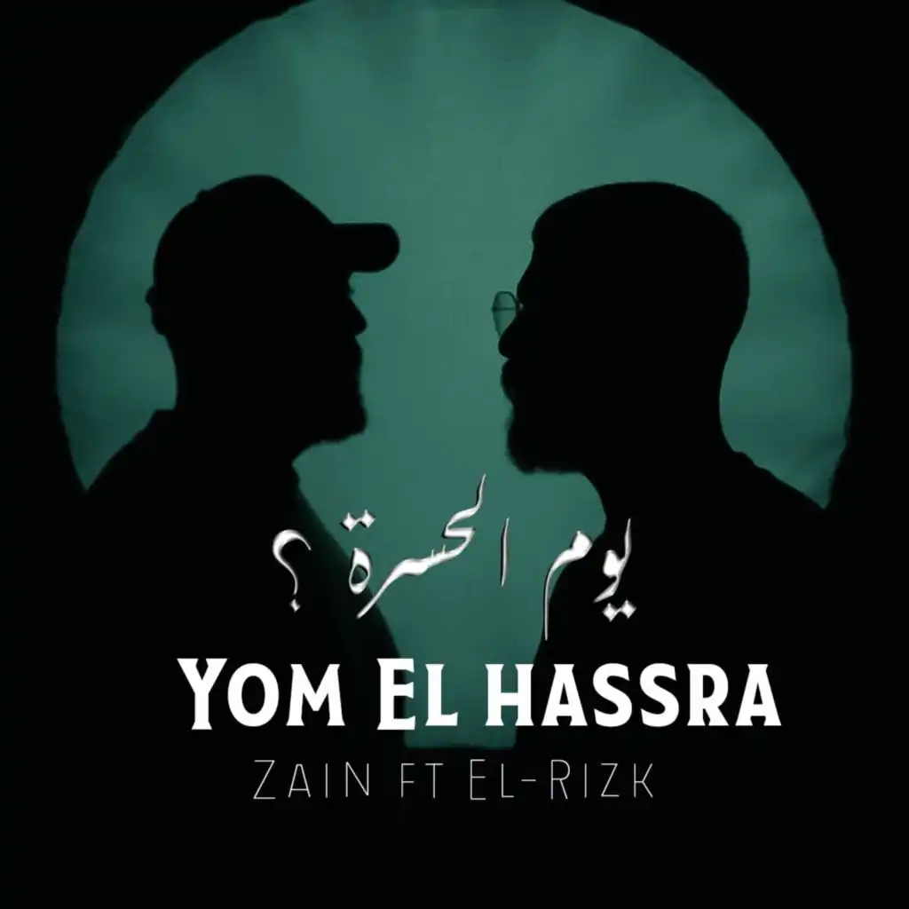 يوم الحسرة ؟ (feat. El-Rizk)