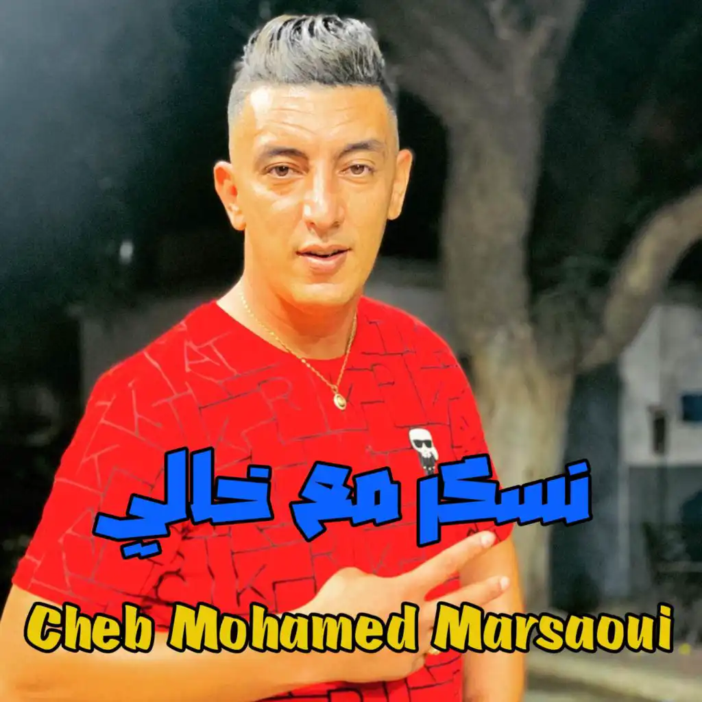 نسكر مع خالي