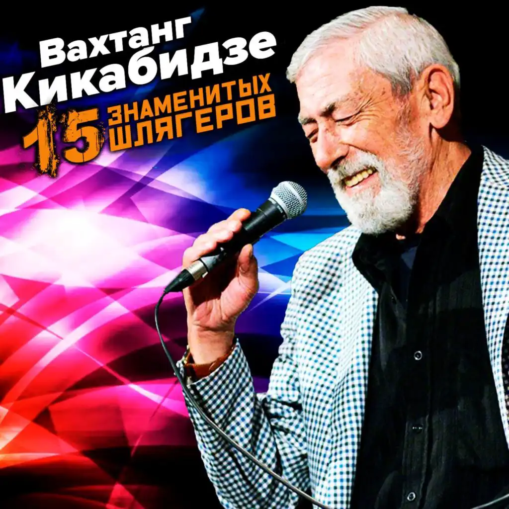 Вахтанг кикабидзе песня мои года мое богатство