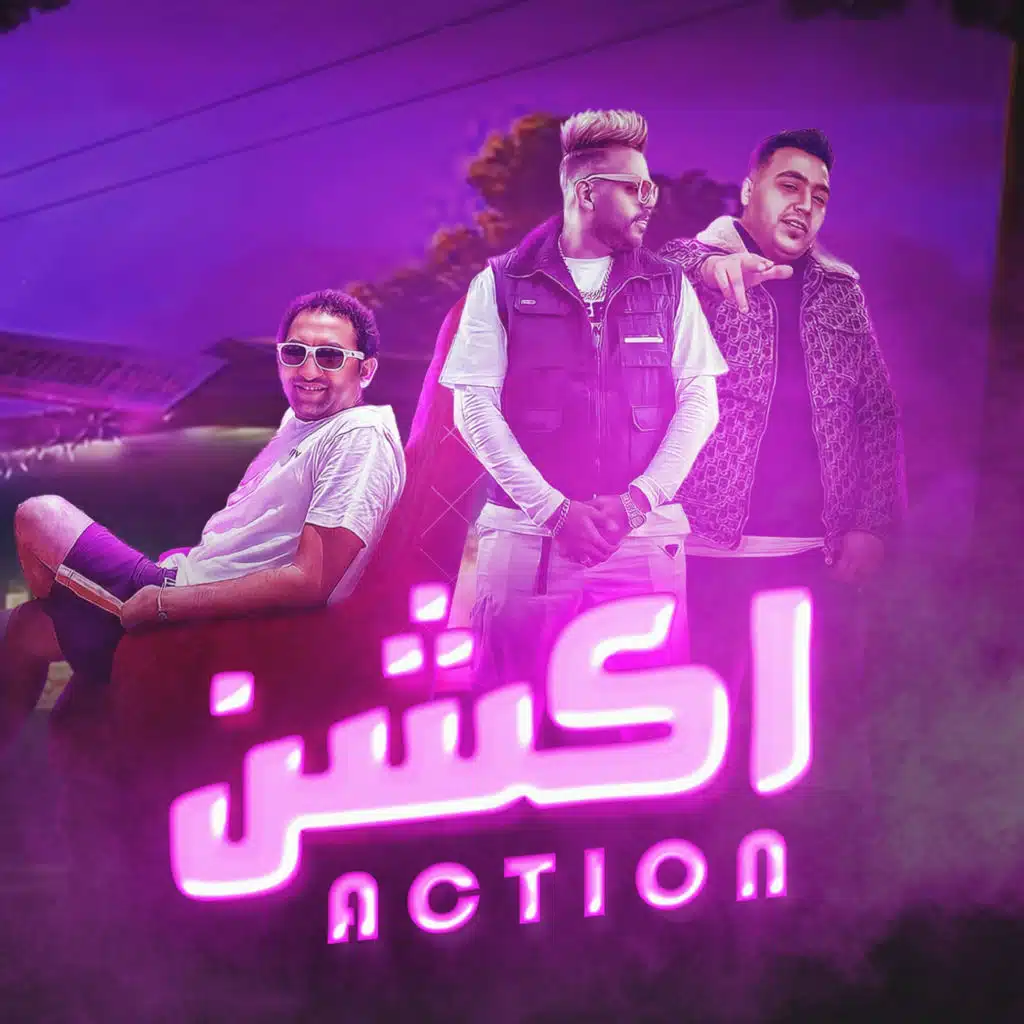اكشن (feat. زعبلاوي & شحته كاريكا)