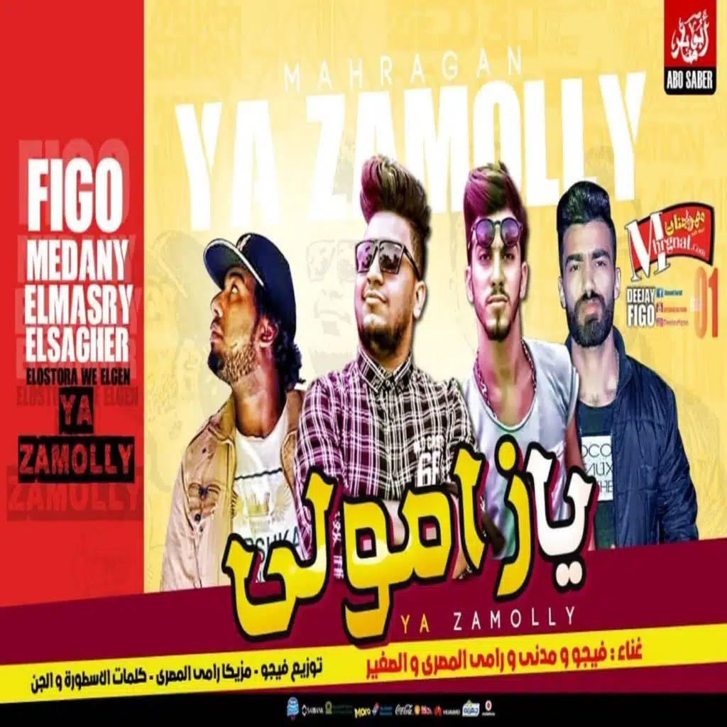 مهرجان يا زامولي (feat. مدني, رامي المصري & احمد الصغير)