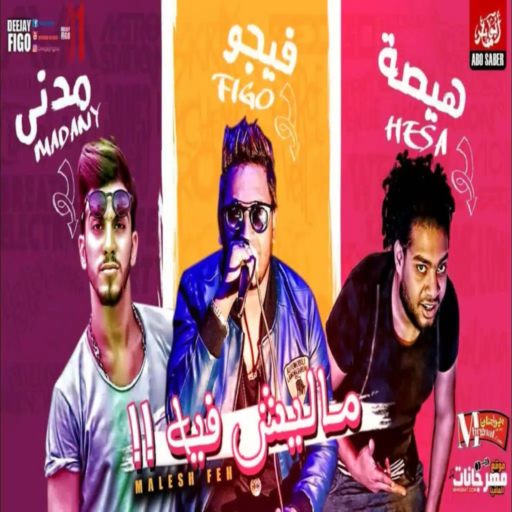 مهرجان ماليش فيه (feat. مدني & Hesa)