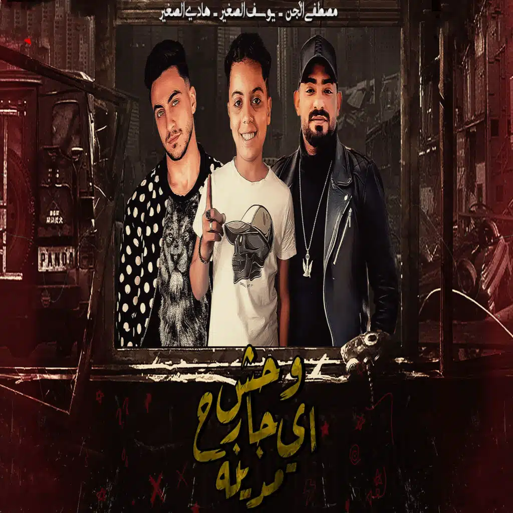 وحش جارح اى مدينة