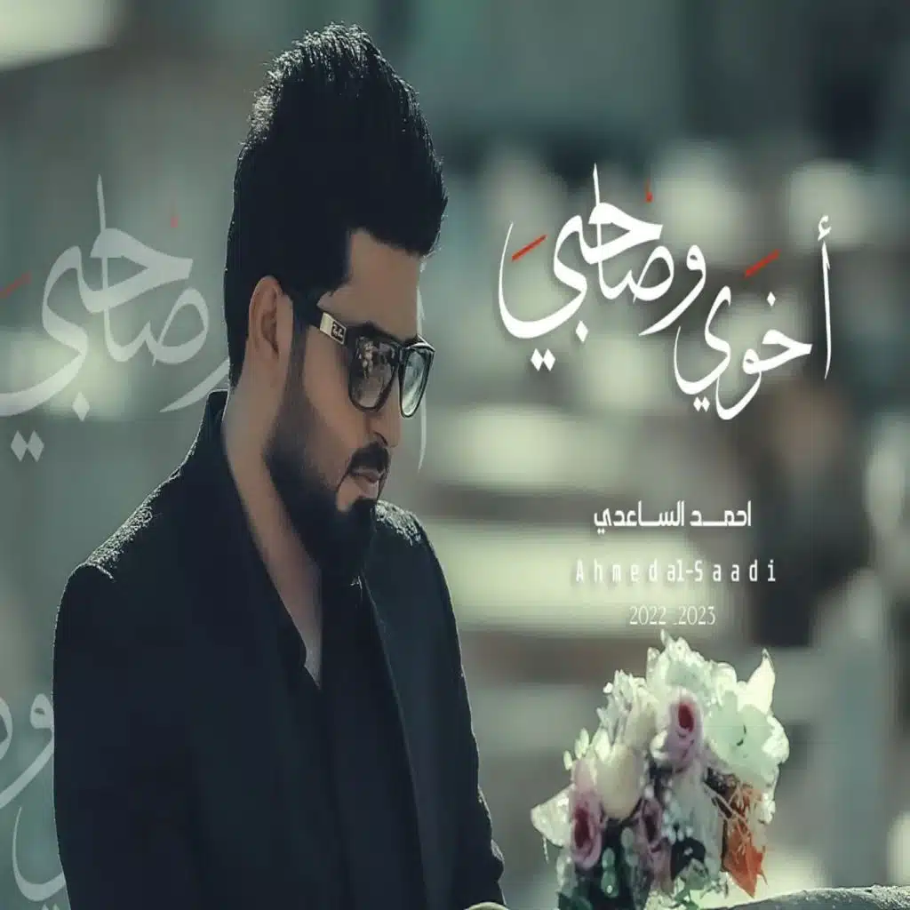 اخوي وصاحبي