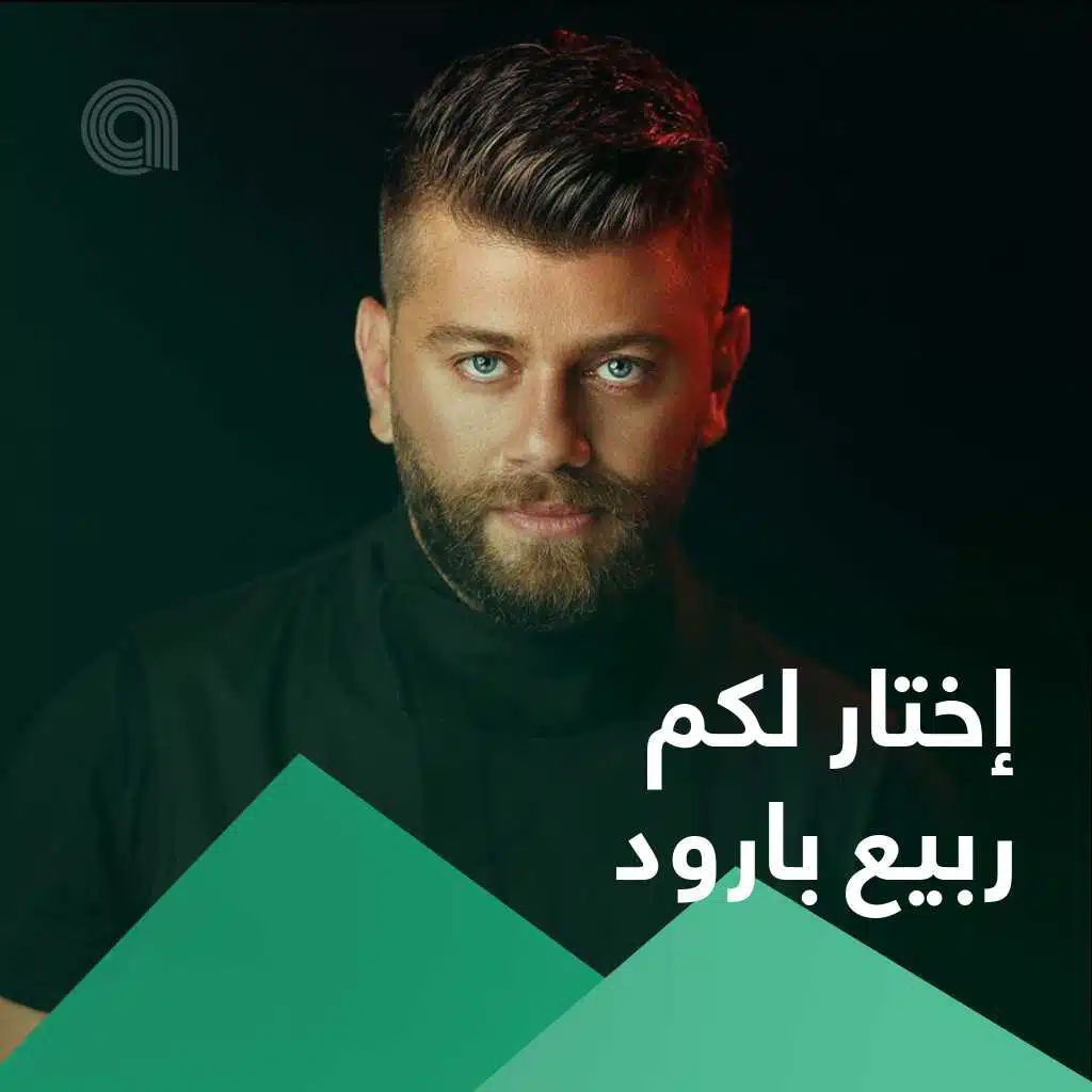 إختار لكم ربيع بارود