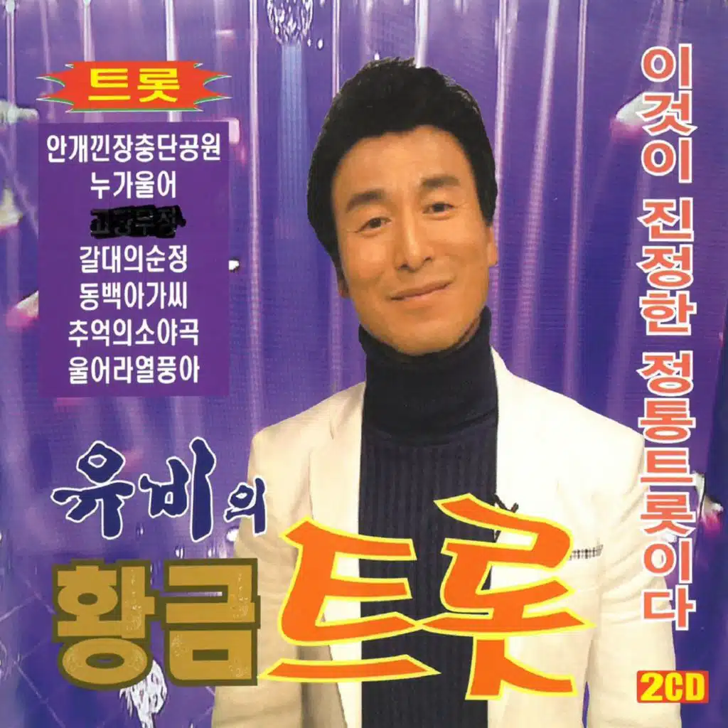 유비의 황금트롯