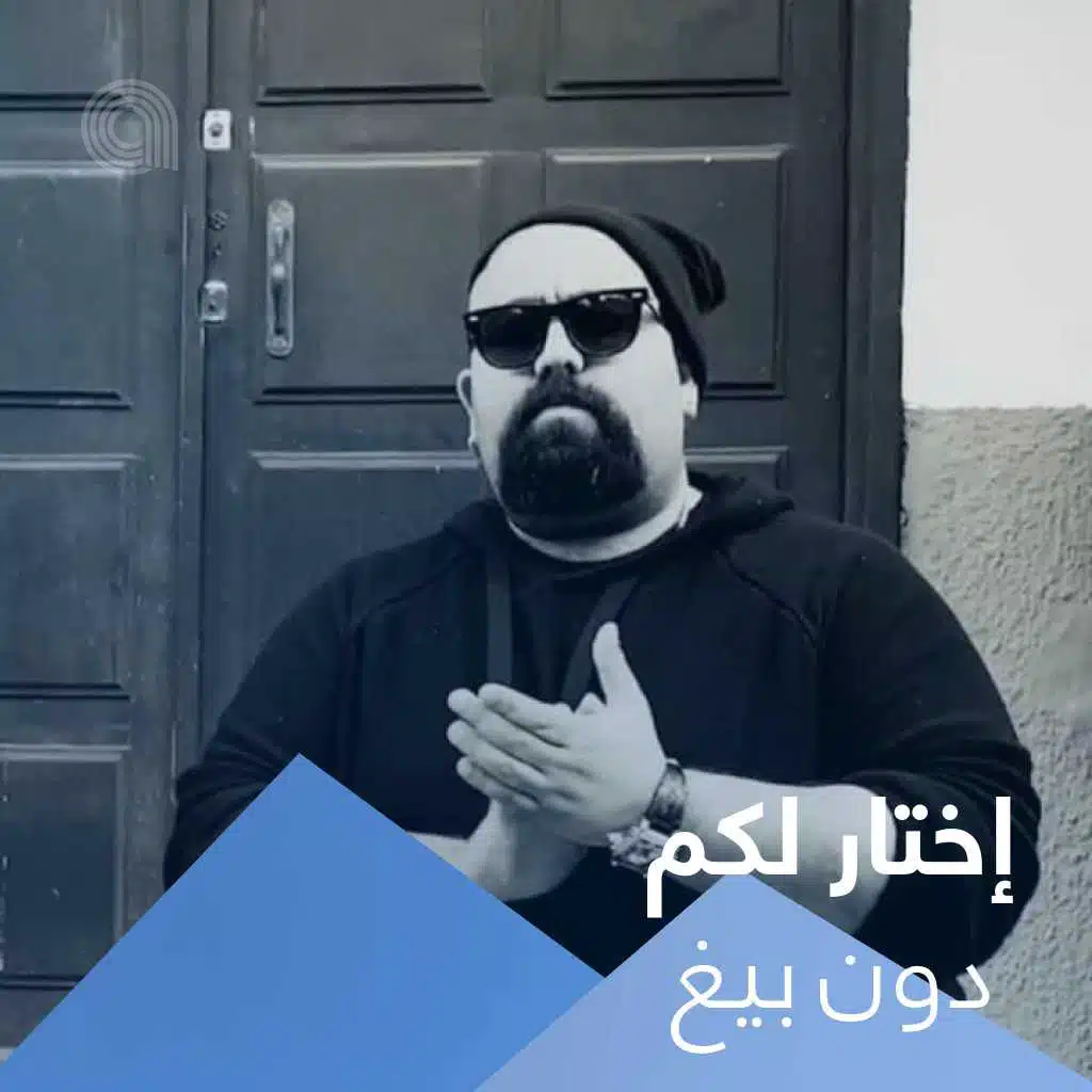 إختار لكم دون بيغ