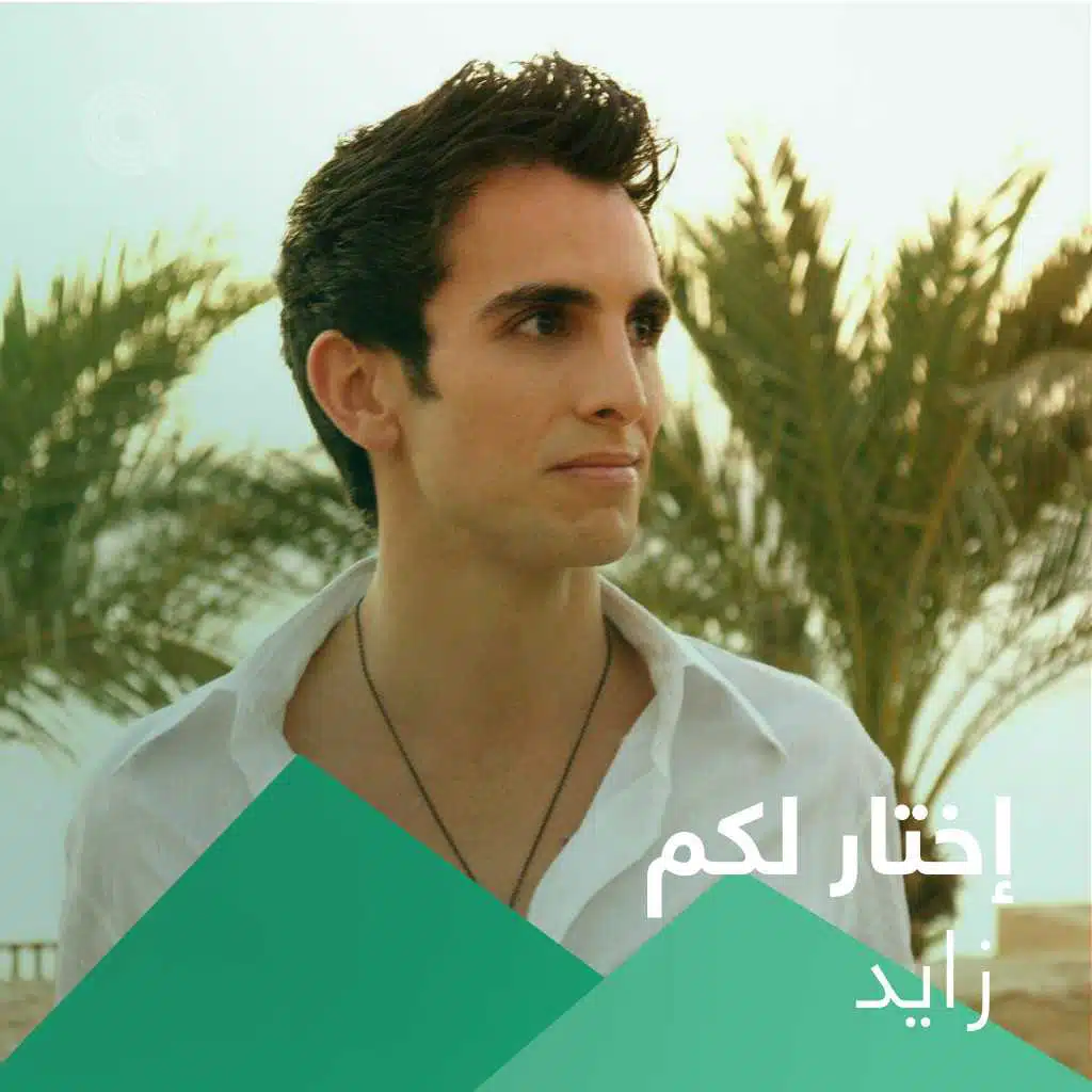 إختار لكم زايد