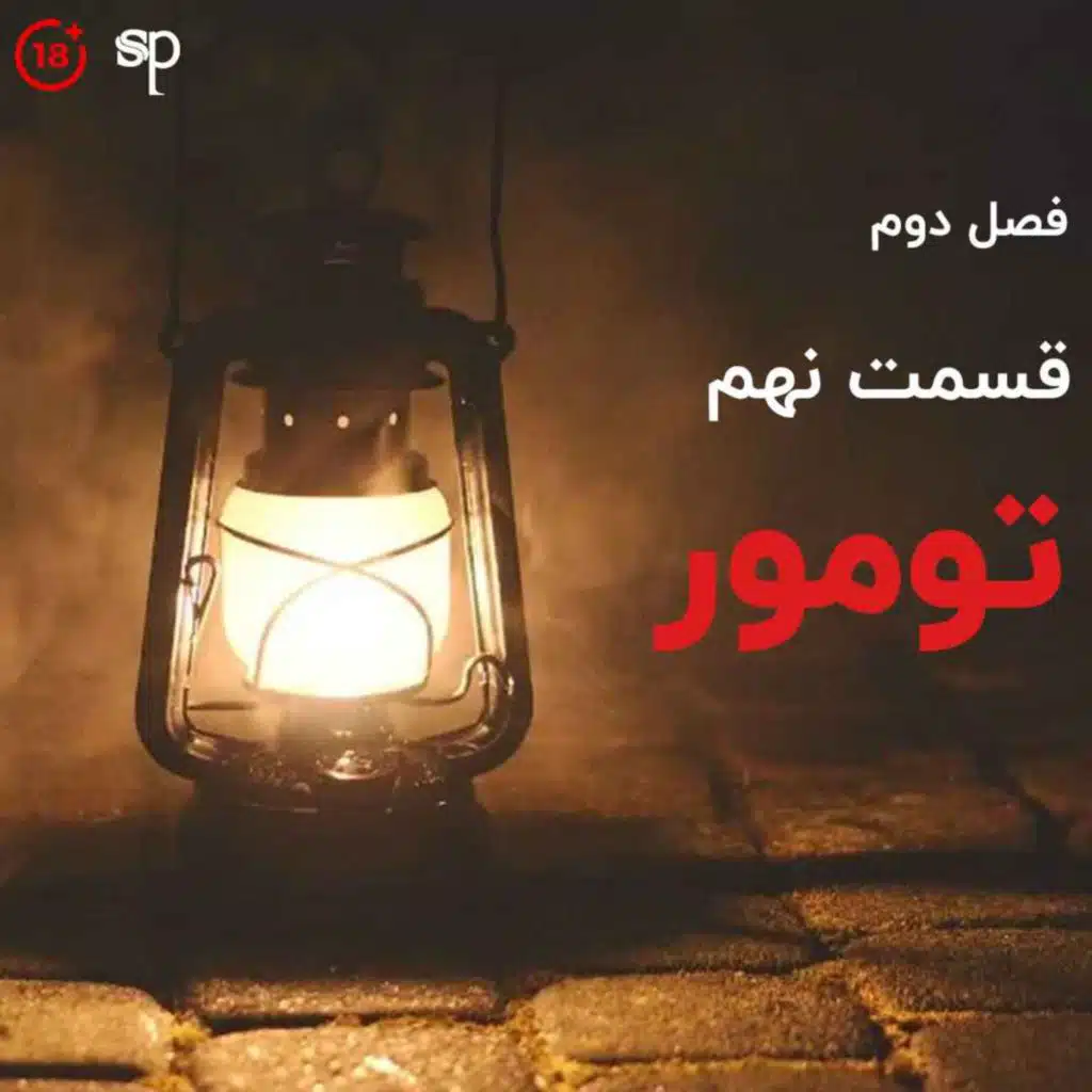 فصل2 قسمت8 - جنون