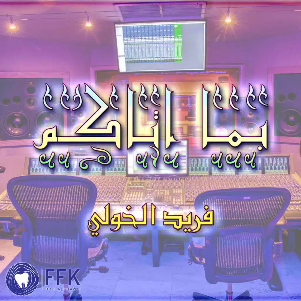 الله الله | بما اتاكم فاعملوا | نهاونديات