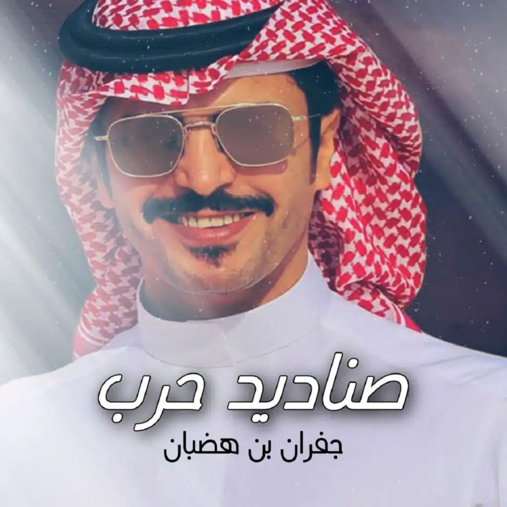 صناديد حرب
