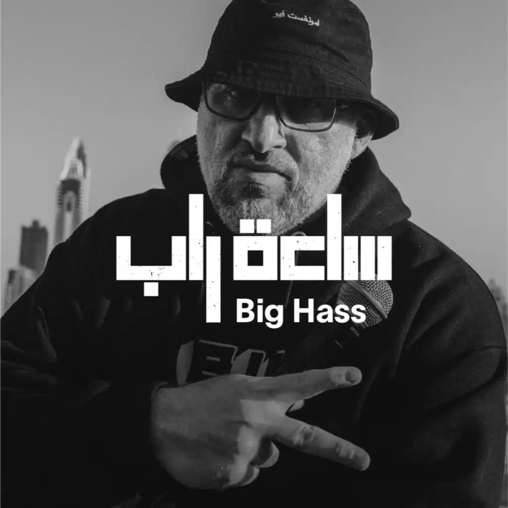 ساعة راب مع Big Hass [حصرياً]