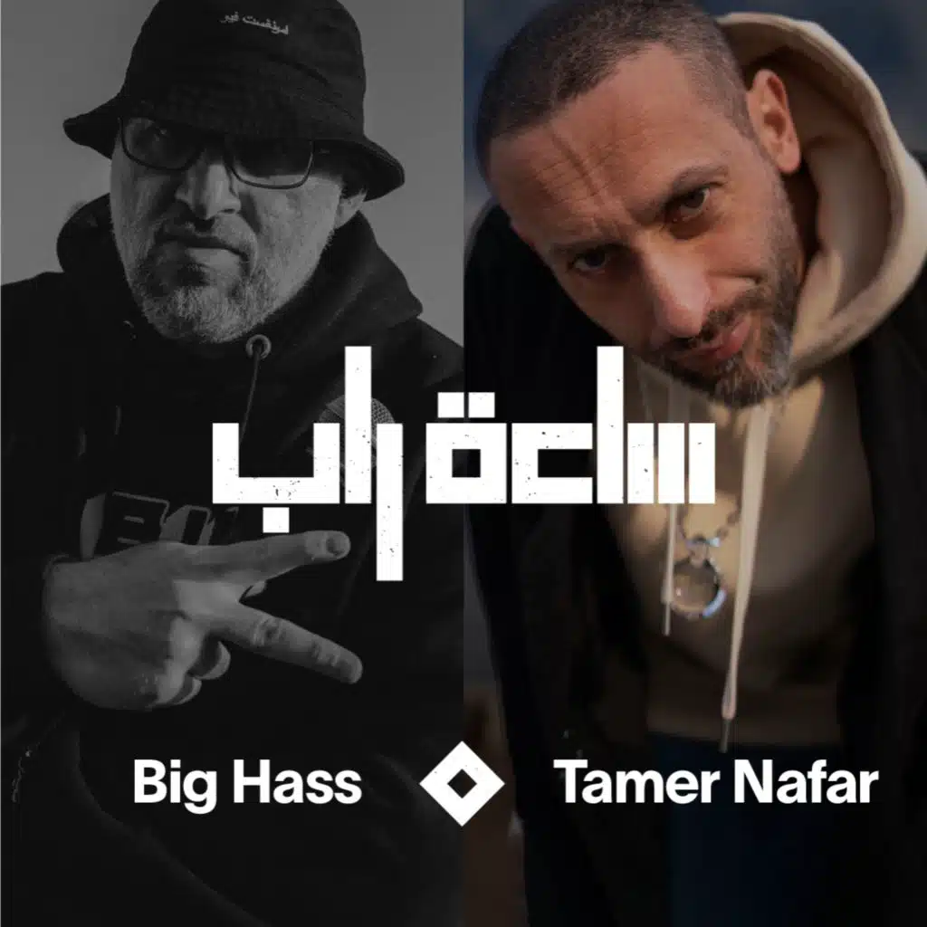 ساعة راب  مع تامر نفار [حصرياً]