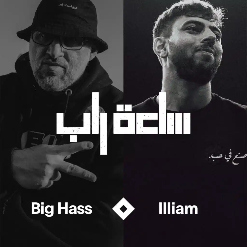 ساعة راب مع Illiam [حصرياً]