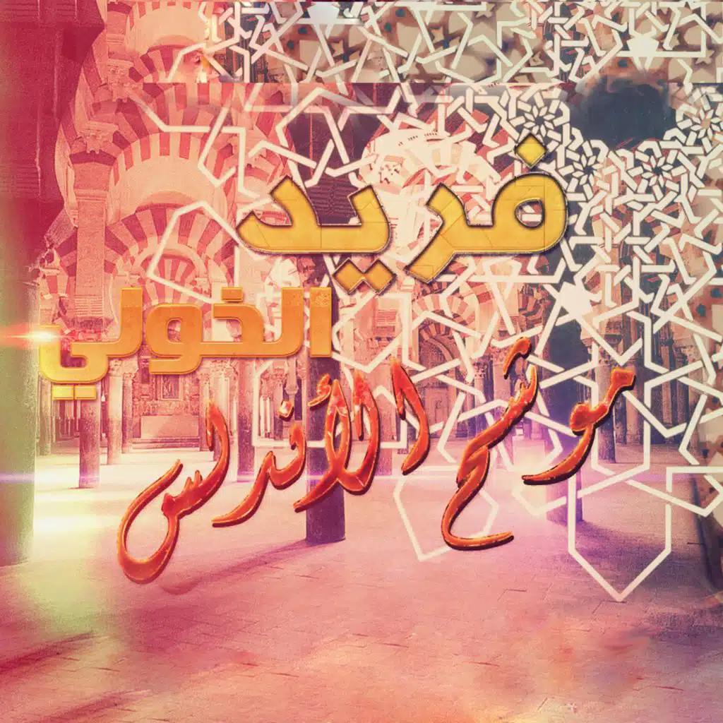 موشح يا زمان الوصل بالأندلس | في ليال كتمت سر الهوى