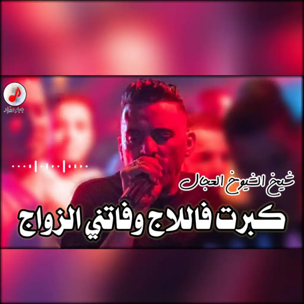 كبرت فاللاج وفاتني الزواج