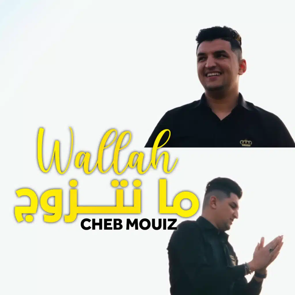 Wallah Ma Natzawej