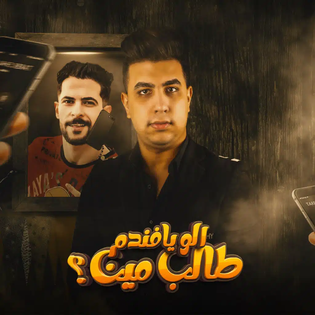 الو يا فندم طالب مين (feat. S2lasha)