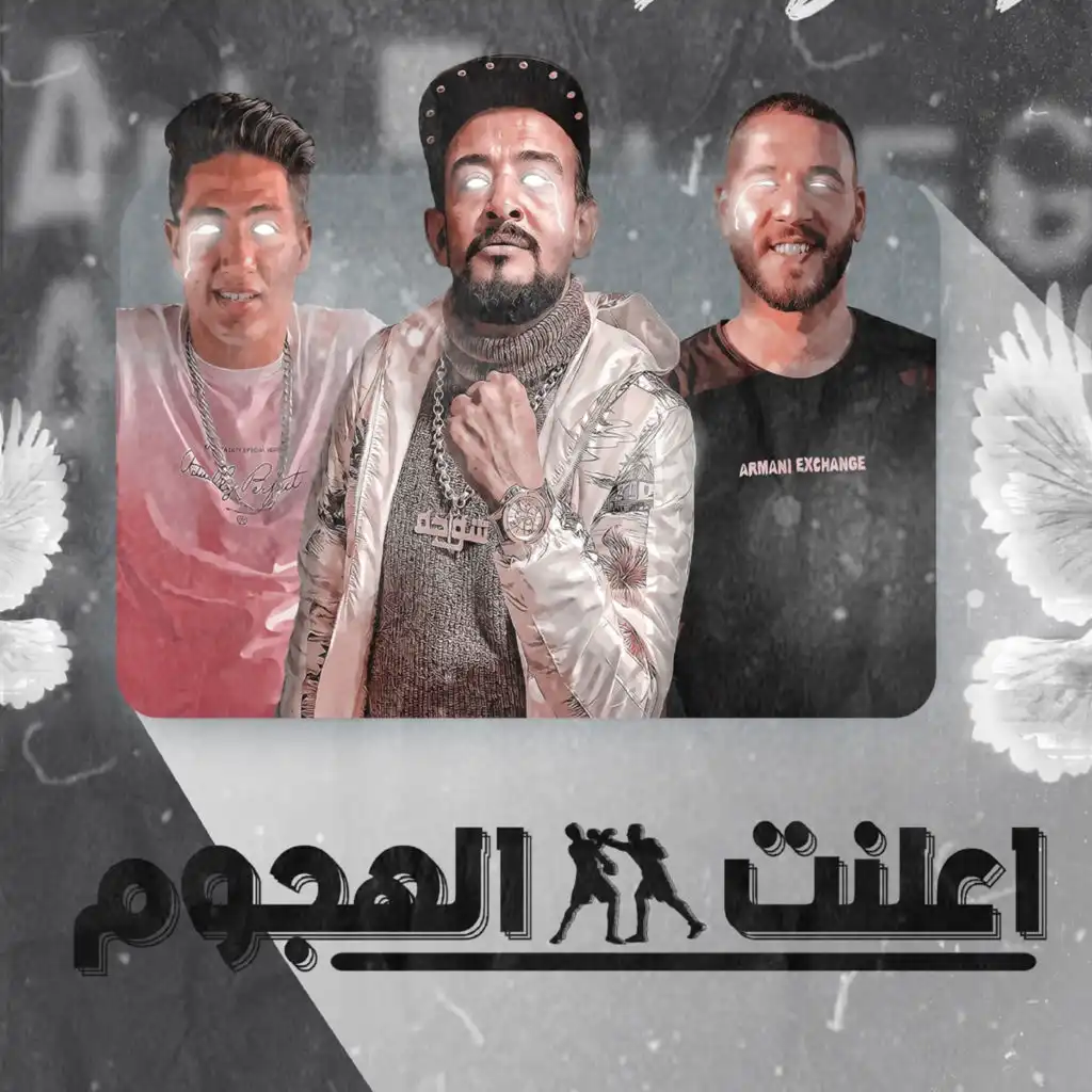 اعلنت الهجوم (feat. شواحه)