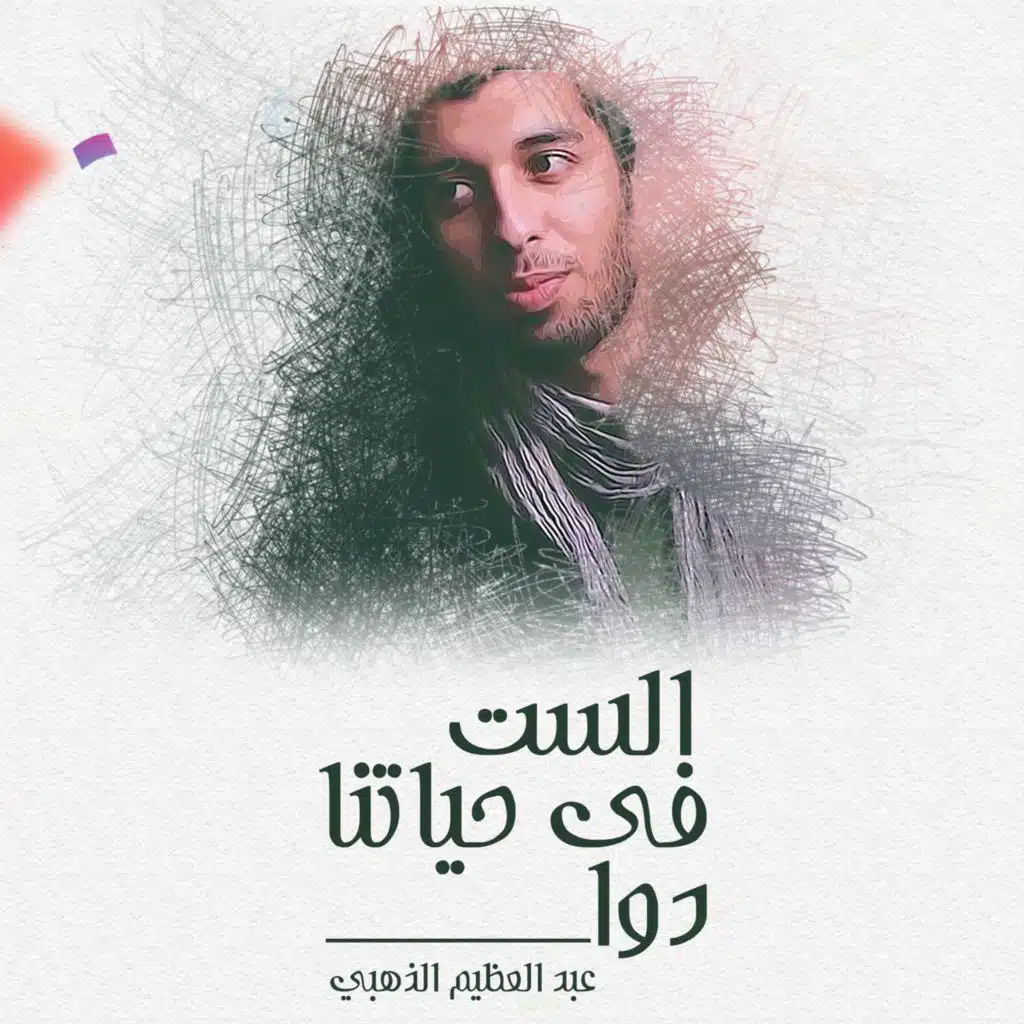 الست في حياتنا دوا