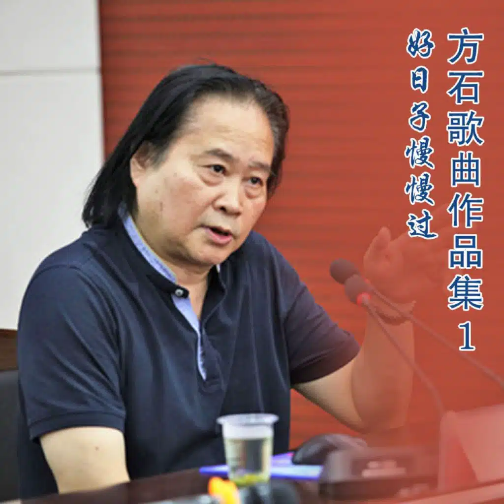 方石歌曲作品集 (1-好日子慢慢过)