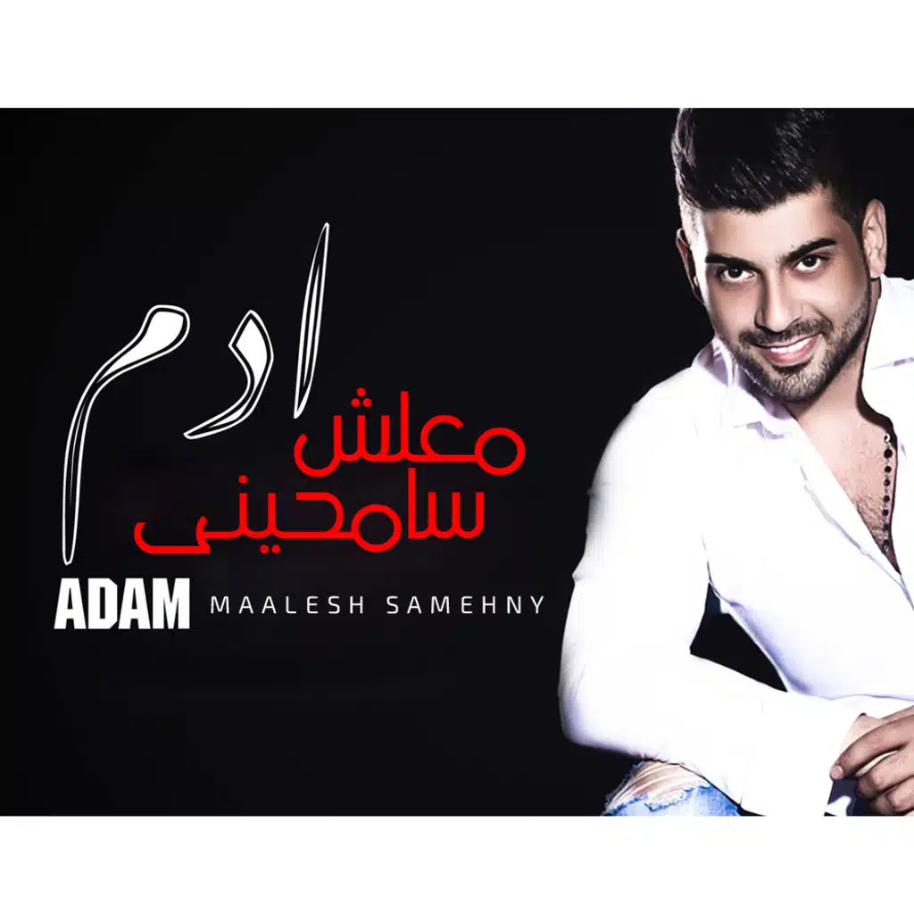 معلش سامحينى 