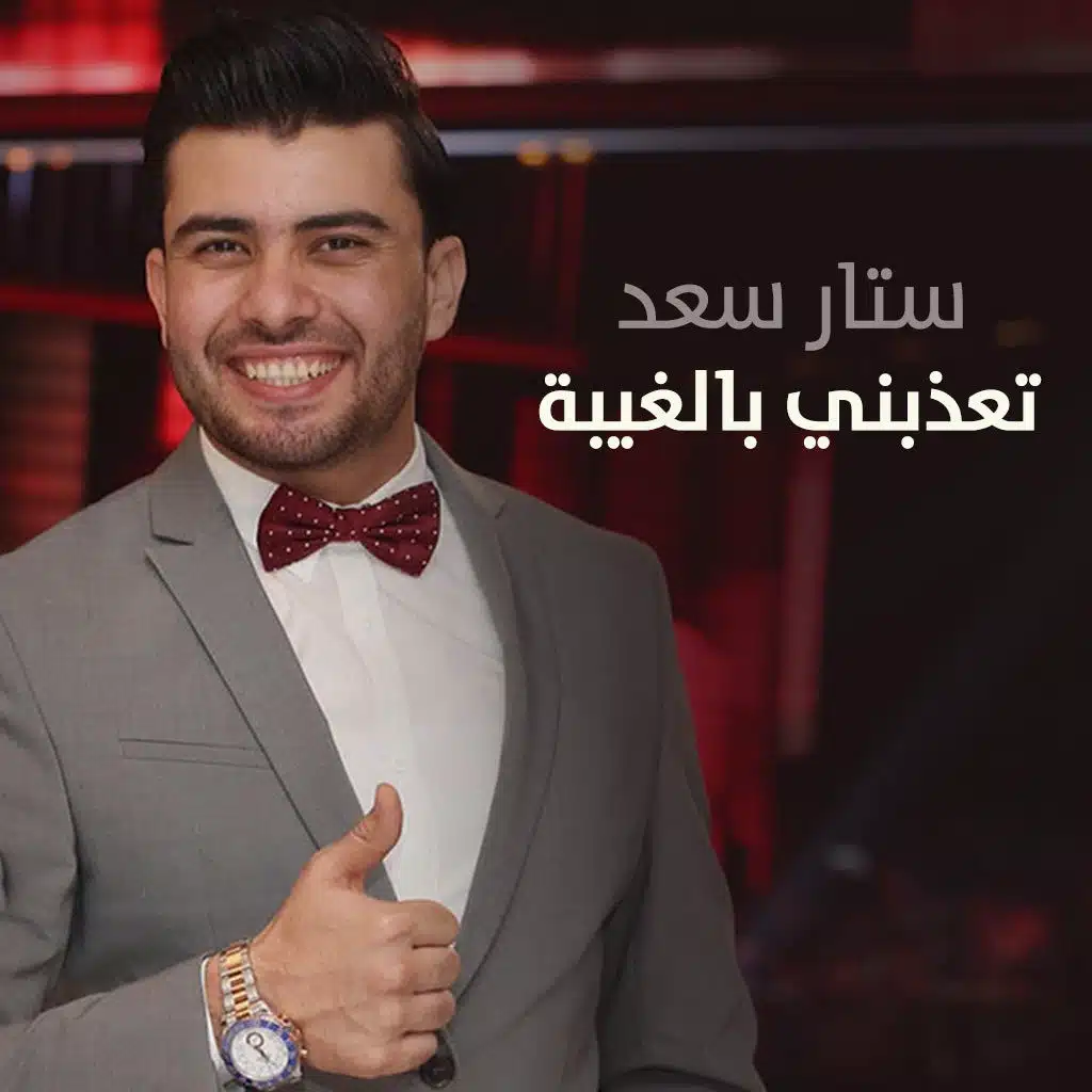 تعذبني بالغيبة