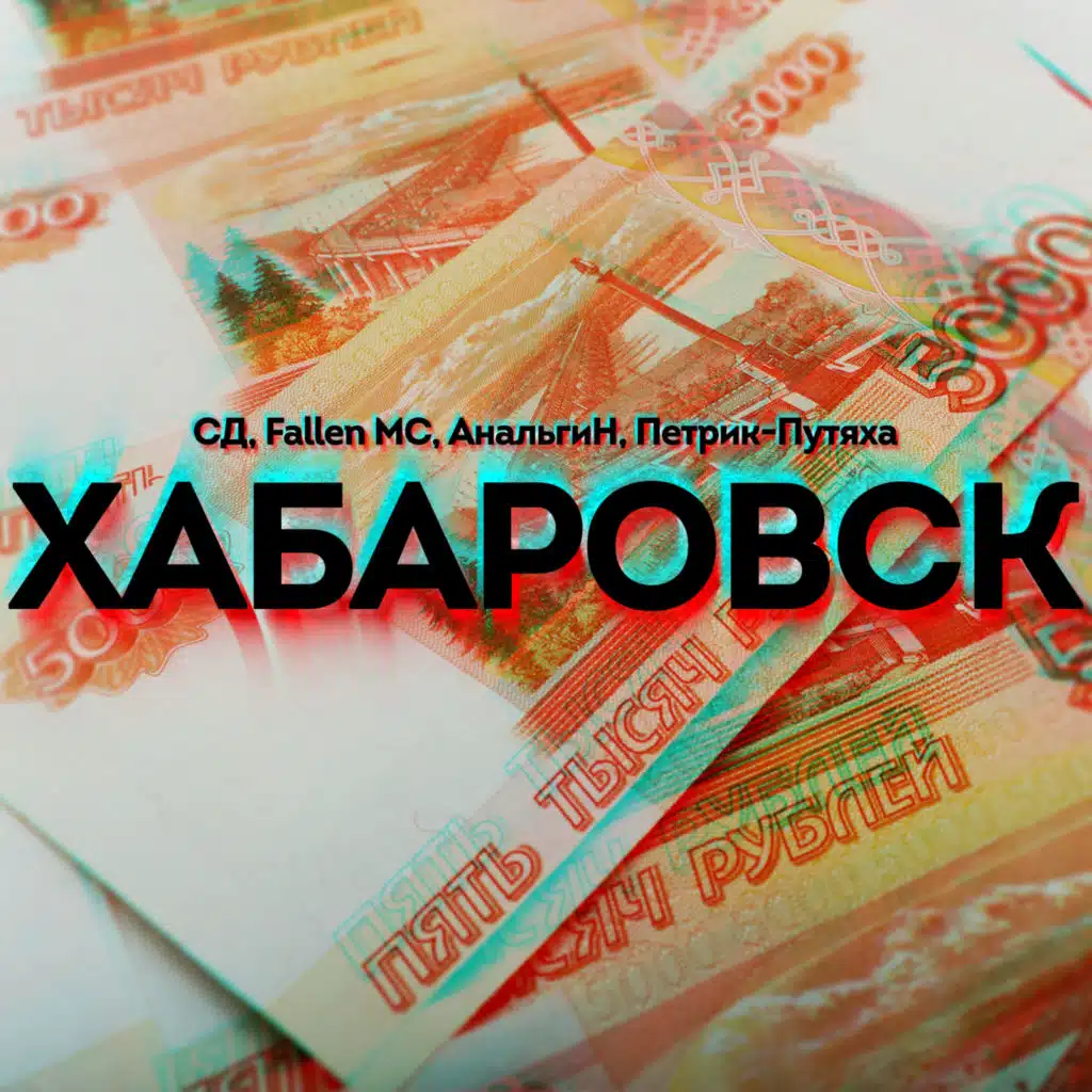 Хабаровск (feat. Fallen MC, АнальгиН & Петрик-Путяха)